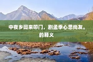 中夜乡闾来叩门，剧孟季心思尚友。的释义