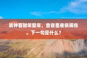 晨钟暮鼓年复年，音容蚤夜依稀在。下一句是什么？