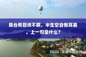 泉台有目终不瞑，半生空自惭箕裘。上一句是什么？