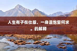 人生有子在仕版，一身温饱复何求。的解释