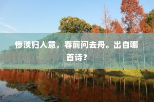 惨淡归人意，春前问去舟。出自哪首诗？