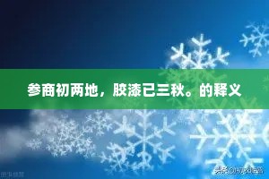 参商初两地，胶漆已三秋。的释义