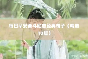 每日早安奋斗励志经典句子（精选10篇）