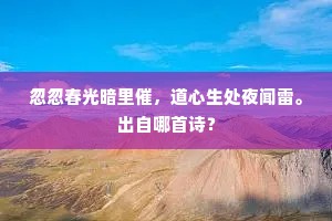 忽忽春光暗里催，道心生处夜闻雷。出自哪首诗？