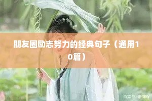 朋友圈励志努力的经典句子（通用10篇）