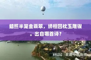 蜡照半笼金翡翠，绣檀回枕玉雕锼。出自哪首诗？