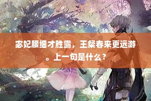 宓妃腰细才胜露，王粲春来更远游。上一句是什么？