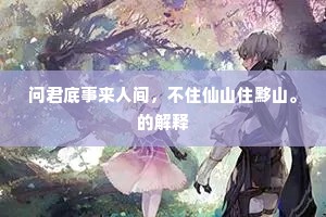 问君底事来人间，不住仙山住黟山。的解释