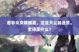 若非众女嫉蛾眉，定是天公昧选贤。全诗是什么？