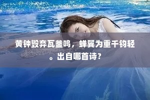 黄钟毁弃瓦釜鸣，蝉翼为重千钧轻。出自哪首诗？