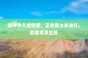 舐痔谗人竞结驷，正色直士长徒行。的意思及出处