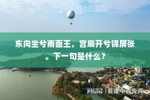 东向坐兮南面王，宫扇开兮锦屏张。下一句是什么？