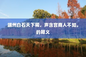 端州白石天下稀，声含宫商人不知。的释义