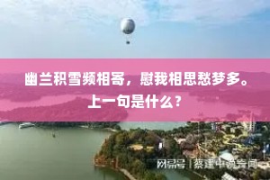幽兰积雪频相寄，慰我相思愁梦多。上一句是什么？