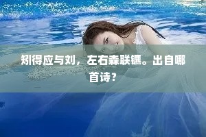 矧得应与刘，左右森联镳。出自哪首诗？