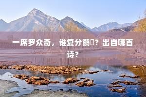 一席罗众奇，谁复分鹬鷮？出自哪首诗？