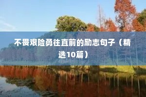 不畏艰险勇往直前的励志句子（精选10篇）