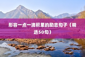 形容一点一滴积累的励志句子（精选50句）