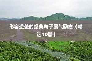 形容逆袭的经典句子霸气励志（精选10篇）