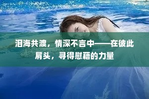 泪海共渡，情深不言中——在彼此肩头，寻得慰藉的力量
