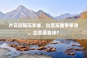 片云远隔五羊城，白足高僧事事清。出自哪首诗？