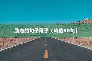 励志的句子段子（精选50句）