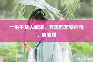 一尘不及人间迹，万虑都忘物外情。的解释