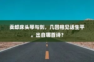 卖却床头琴与剑，几回相见话生平。出自哪首诗？