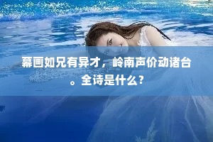 幕画如兄有异才，岭南声价动诸台。全诗是什么？
