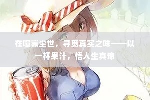 在喧嚣尘世，寻觅真实之味——以一杯果汁，悟人生真谛