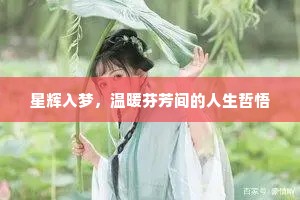 星辉入梦，温暖芬芳间的人生哲悟