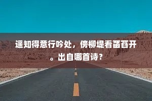 遥知得意行吟处，傍柳堤看菡萏开。出自哪首诗？