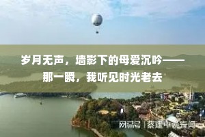 岁月无声，墙影下的母爱沉吟——那一瞬，我听见时光老去