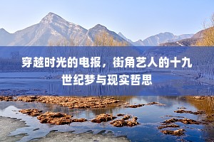 穿越时光的电报，街角艺人的十九世纪梦与现实哲思