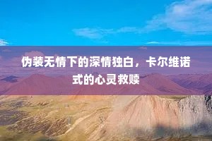 伪装无情下的深情独白，卡尔维诺式的心灵救赎