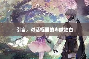 引言，对话框里的卑微独白