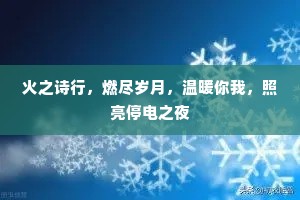 火之诗行，燃尽岁月，温暖你我，照亮停电之夜