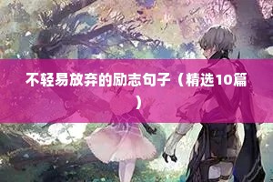 不轻易放弃的励志句子（精选10篇）