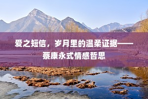 爱之短信，岁月里的温柔证据——蔡康永式情感哲思