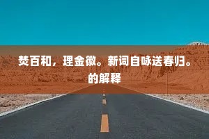 焚百和，理金徽。新词自咏送春归。的解释