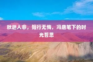 秋逝人非，短行无悔，冯唐笔下的时光哲思