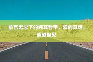 童言无忌下的纯真哲学，爱的真谛，超越偏见