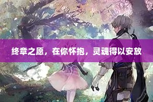 终章之愿，在你怀抱，灵魂得以安放