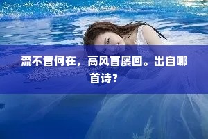 流不音何在，高风首屡回。出自哪首诗？
