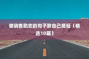 做销售励志的句子致自己简短（精选10篇）