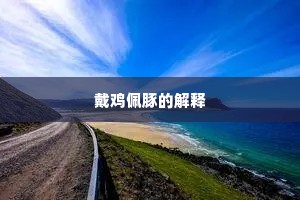 戴鸡佩豚的解释