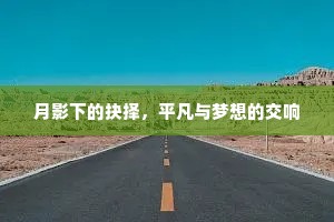 月影下的抉择，平凡与梦想的交响
