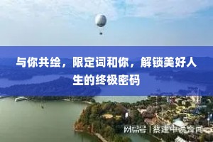 与你共绘，限定词和你，解锁美好人生的终极密码