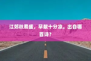 江郊秋易盛，早献十分凉。出自哪首诗？
