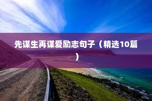 先谋生再谋爱励志句子（精选10篇）